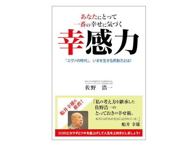 書籍「幸感力」 著者：佐野浩一