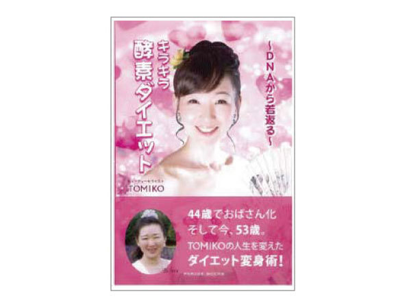 書籍「キラキラ酵素ダイエット」