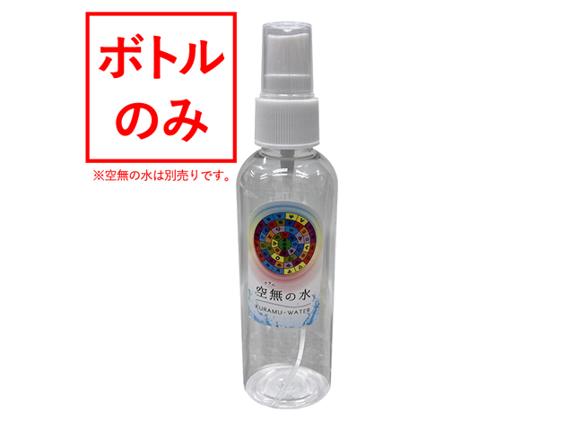 「空無(クラム)の水」用スプレーボトル 100ml