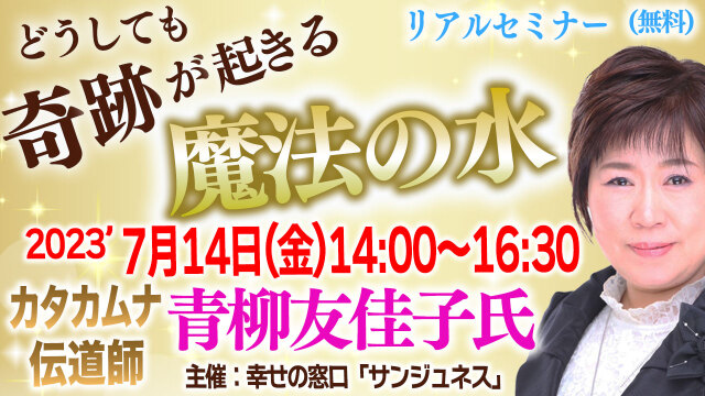 青柳友佳子セミナー「どうしても奇跡が起きる魔法の水」2023.07.14