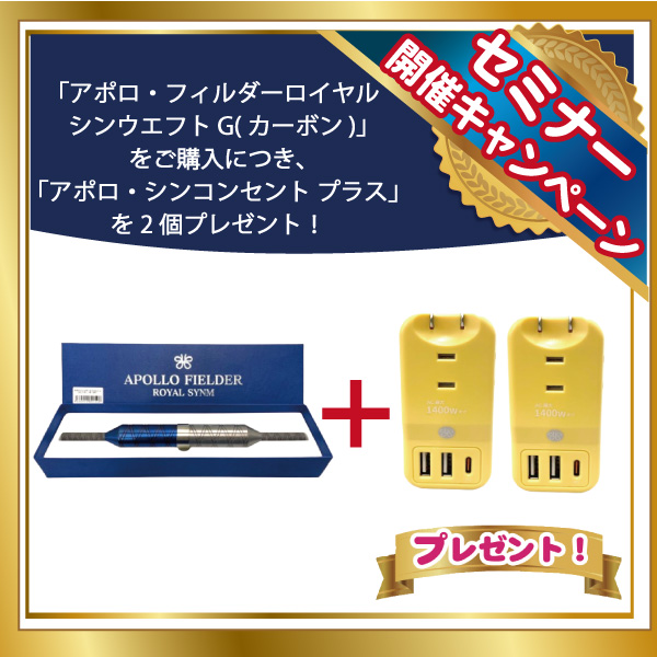 アポロ・フィルダーロイヤルシンウエフトG(カーボン)＋アポロ・シンコンセント プラス×2個