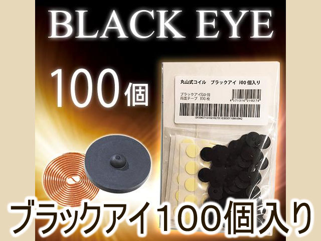 丸山式コイル ブラックアイ 電磁波対策 丸山式コイル「 ブラック