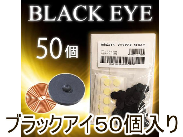 ブラックアイ５０個入り【丸山修寛・電磁波対策シリーズ】