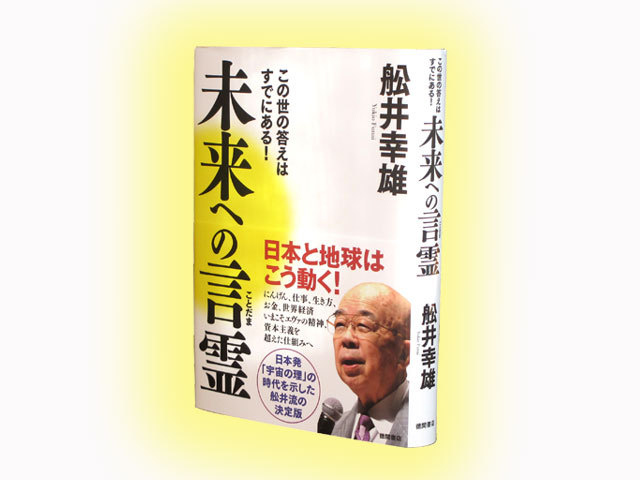 舩井幸雄「未来への言霊」船井幸雄