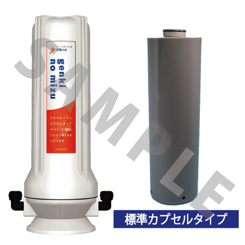 元気の水シンクタイプ(標準カプセル付)main