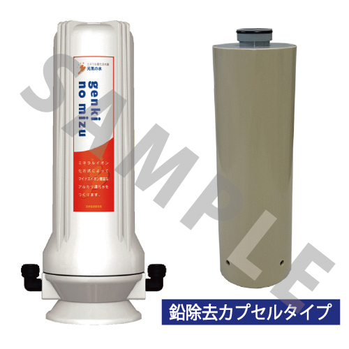 元気の水 シンクタイプ (鉛除去カプセル付)を販売する健康通販SHOPサン