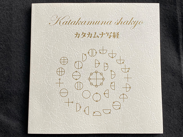 カタカムナ写経