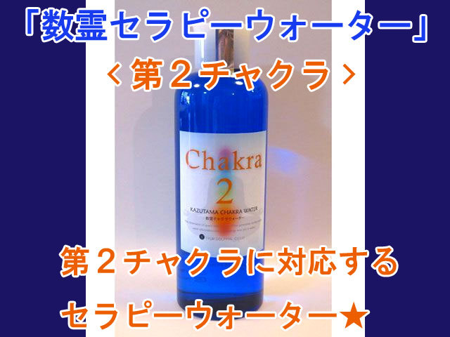 数霊セラピーウォーター　 第2チャクラ