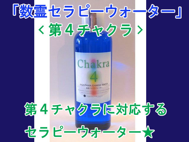 数霊セラピーウォーター 第4チャクラ
