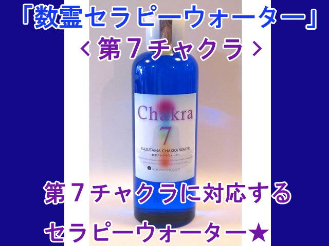 数霊セラピーウォーター 第7チャクラ