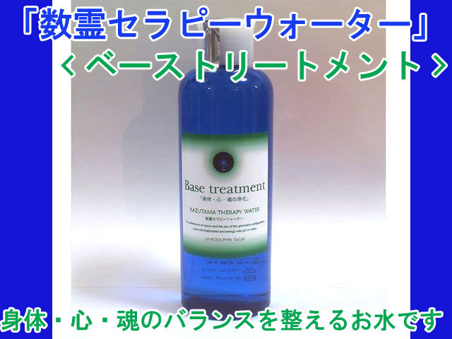 数霊セラピーウォーター ベーストリートメント