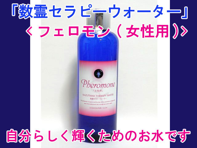 数霊セラピーウォーター フェロモン(女性用)