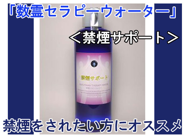 数霊セラピーウォーター　禁煙サポート 300ml
