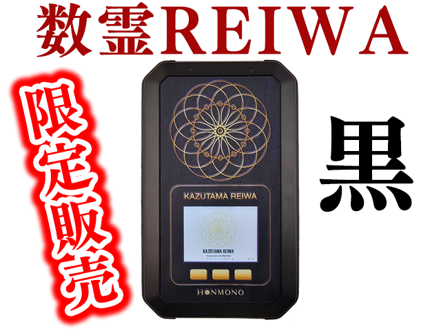 数霊REIWA【中古品】
