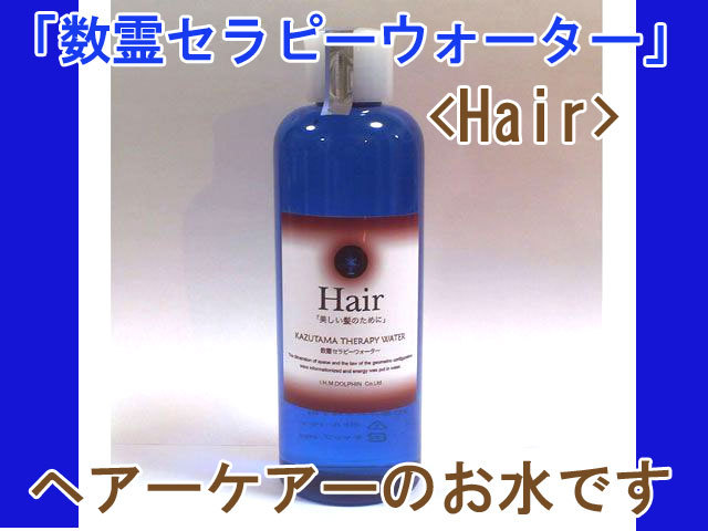 数霊セラピーウォーター ヘアー