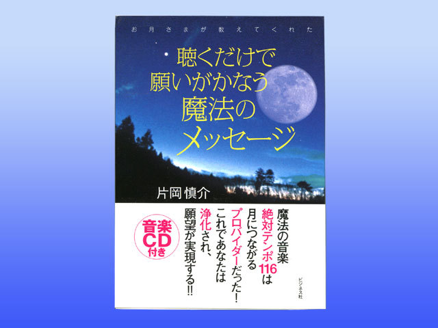 【書籍】聴くだけで願いがかなう魔法のメッセージ　片岡慎介《月のテンポ》