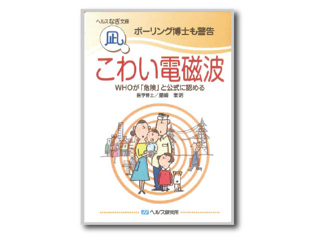 小冊子「 こわい電磁波 」～WHOが「危険」と公式に認める～監修:医学博士：星崎東明