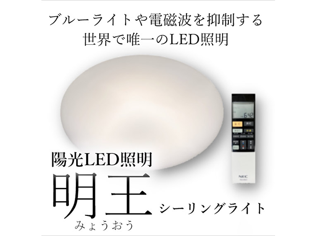 陽光LED照明「明王」シーリングライト