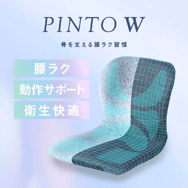ピントダブル　PINTO W
