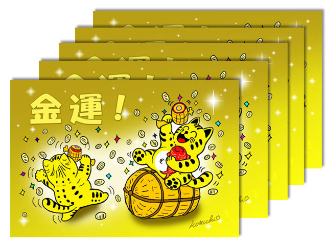 幸せを呼ぶトラ猫 ポイポイラッキー No 0 金運ラッキー ５枚 ポストカード メール便可