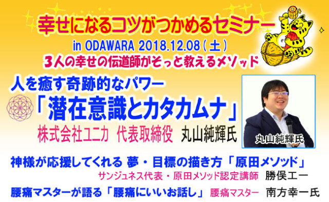 サンジュネスセミナー20181208☆top650 丸山純輝社長