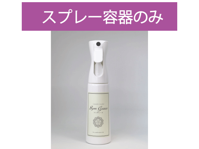 シングレース　スプレー容器だけ350ml