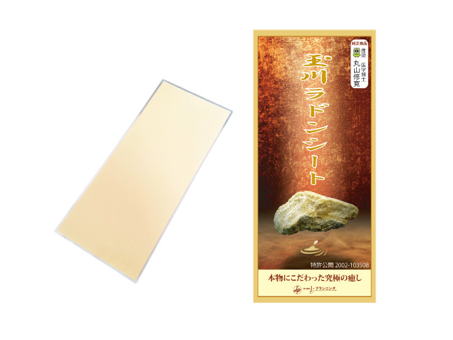 玉川ラドンシート