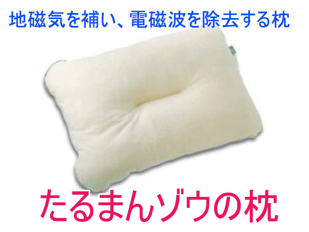 たるまんゾウの枕　丸山式