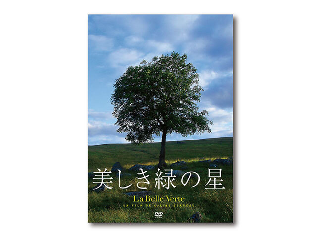 美しき緑の星 DVD