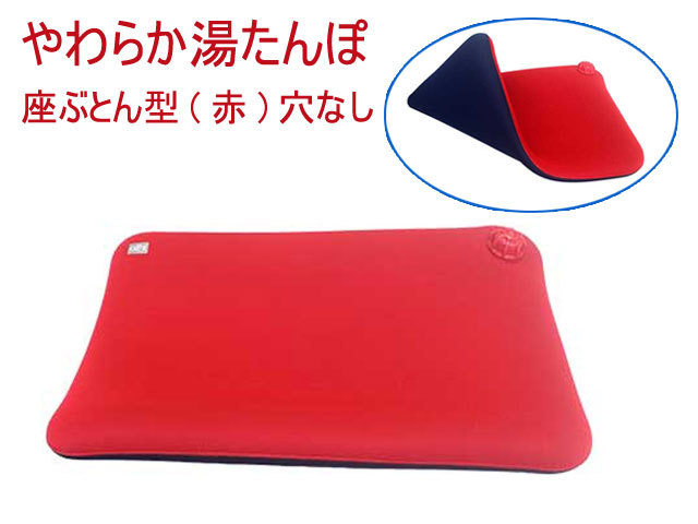 やわらか湯たんぽ　座ぶとん型(赤)穴なし