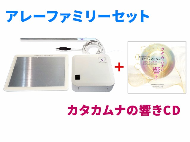 アレーファミリーセット＋(カタカムナの響CD)