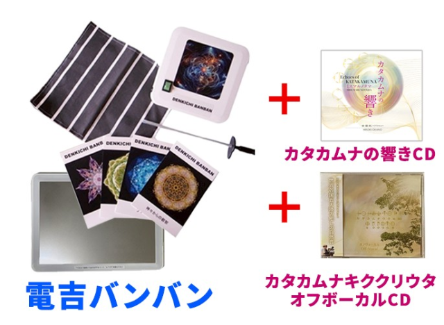 電吉バンバン＋(カタカムナウタヒ80・キククリウタ オフボーカルCD)＋(カタカムナの響きCD)
