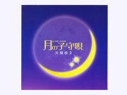 月のテンポ　つきを呼ぶ音楽ＣＤ