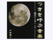 月のテンポ　つきを呼ぶ音楽ＣＤ