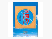 幸感力「スイッチオン」佐野浩一