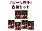 ビーツ赤汁 6set main