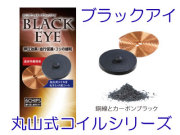 丸山式コイル「ブラックアイ」６個入《電磁波の出すエネルギーを良いエネルギーに変えるサポートをする！》