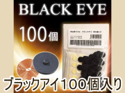 ブラックアイ１００個入り【丸山修寛・電磁波対策シリーズ】