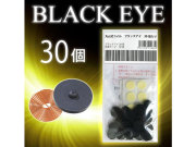 丸山式コイル ブラックアイ30個入main