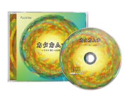 癒しのエネルギーをもたらすクスリネCD