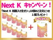 「 Next K 核酸入り生ゼリー 」10個 +【１個プレゼント】《ネクストケイ》