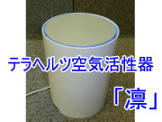 テラヘルツ空気活性器「凛」