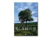 美しき緑の星 DVD