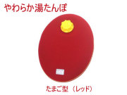 やわらか湯たんぽ「 たまご型（レッド）」main