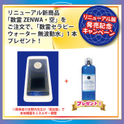 【発売キャンペーン】数霊ZENWA・空+数霊セラピーウォーター 無波動水main