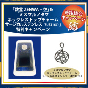 【感謝総会2026】数霊ZENWA・空+ミスマルノタマネックレストップチャーム　サージカルステンレス（SUS316L）main