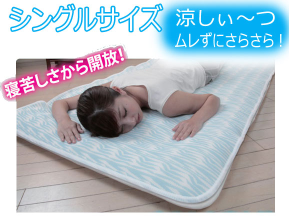 涼しーつシングルサイズ6448
