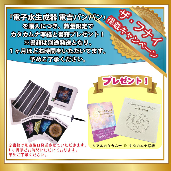 電子水生成器　電吉バンバン+写経＆書籍mainc