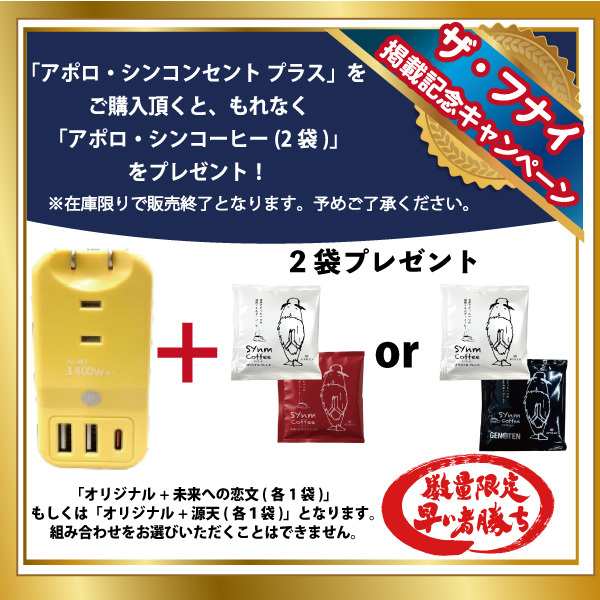 【ザ・フナイ発売記念】アポロ・シンコンセント プラス＋アポロ・シンコーヒー(2袋)main