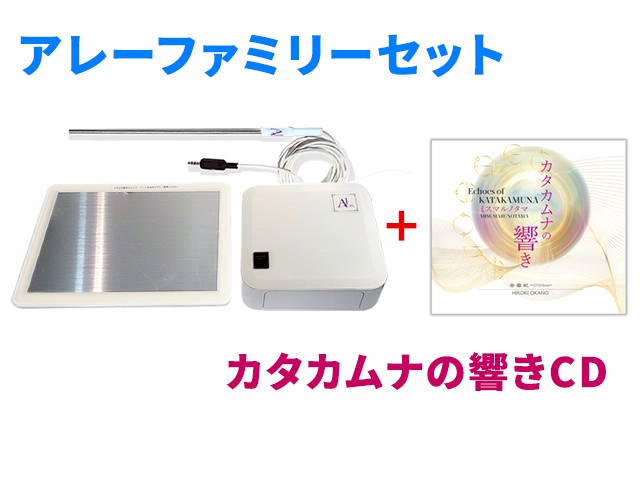 アレーファミリーセット＋(カタカムナの響CD)